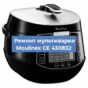 Ремонт мультиварки Moulinex CE 430832 в Челябинске